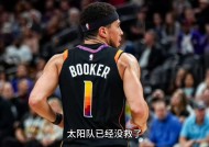 太阳队惨败后更衣室爆发冲突，主帅回应，得到喜欢下载.-开云官网